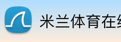 米兰体育在线登录官网 logo